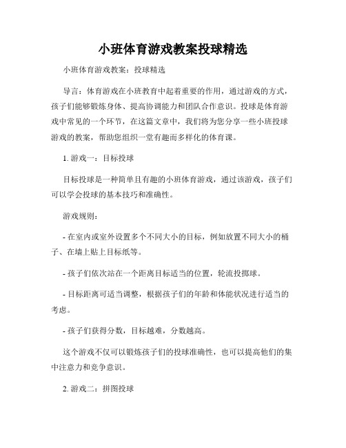 小班体育游戏教案投球精选