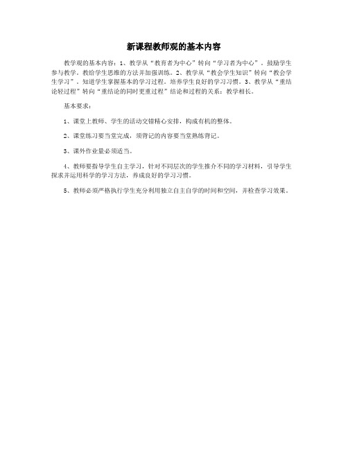 新课程教师观的基本内容