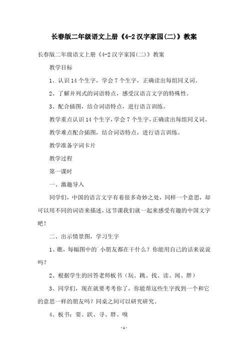 长春版二年级语文上册《4-2汉字家园(二)》教案