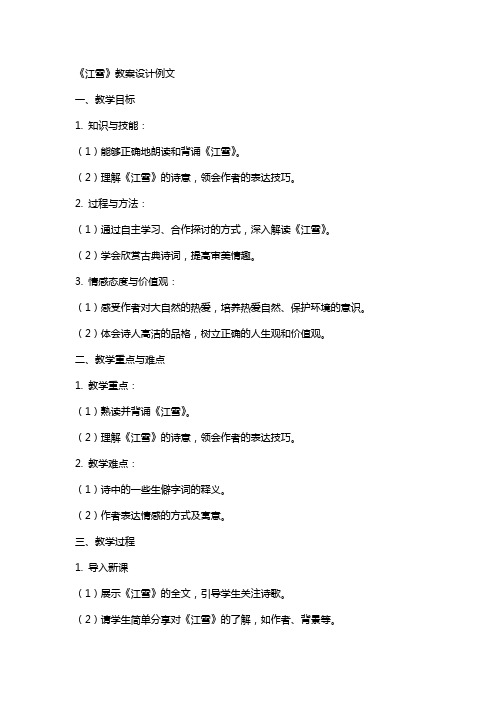 《江雪》教案设计例文