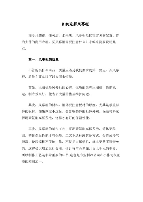 如何选择风幕柜,怎样选择合适的风幕柜