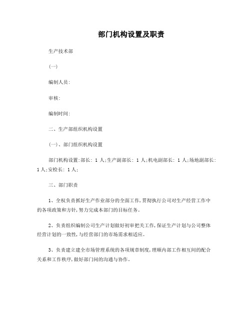 生产部门机构设置及职责汇总
