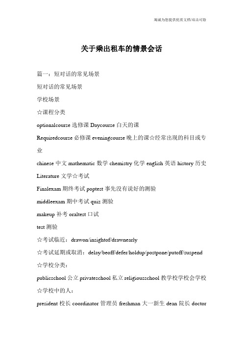 关于乘出租车的情景会话