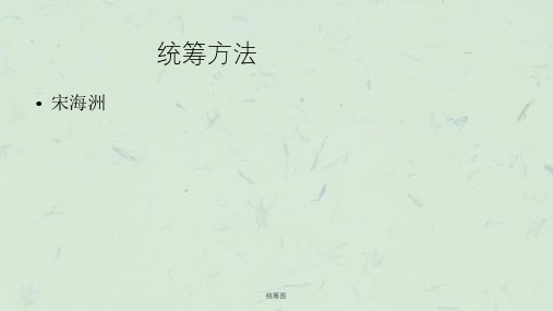 统筹图ppt课件
