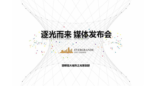 恒大城市之光逐光而来媒体发布会