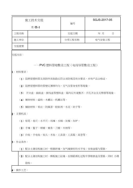 施工技术交底记录大全(水电安装)