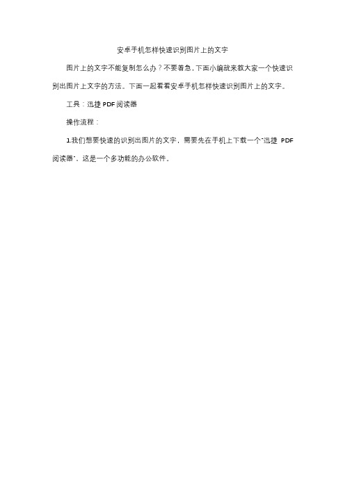 安卓手机怎样快速识别图片上的文字