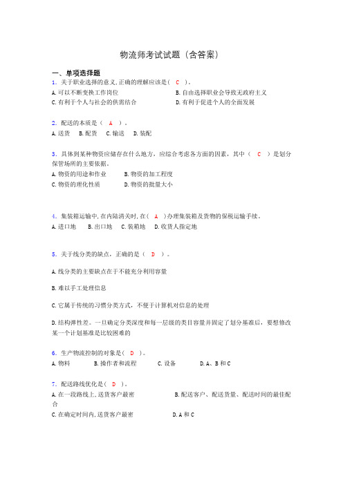 物流师资格认证考试试题(答案)fc