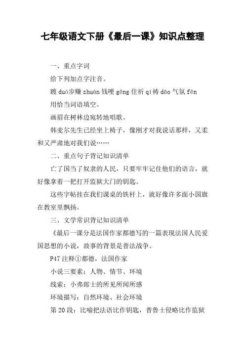 七年级语文下册《最后一课》知识点整理【DOC范文整理】