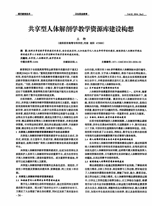 共享型人体解剖学教学资源库建设构想