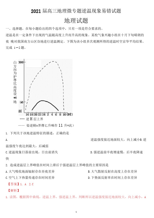 2021届高三地理微专题逆温现象易错试题