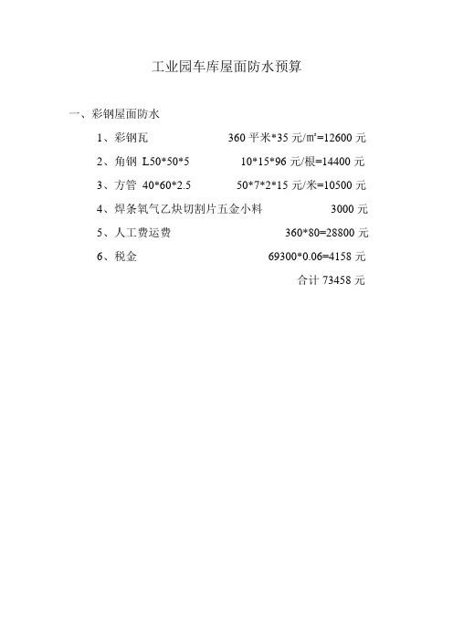 工业园车库屋面防水预算