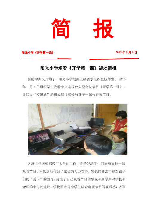 阳光小学观看开学第一课简报