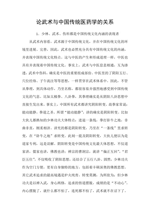 论武术与中国传统医药学的关系