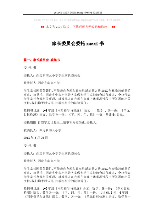 2018-家长委员会委托xuexi书-word范文模板 (5页)