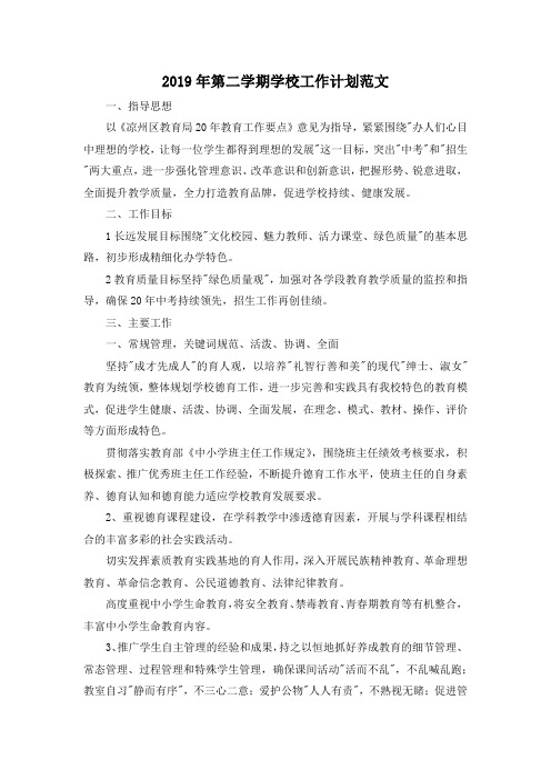 最新-2019年第二学期学校工作计划范文02019 精品001