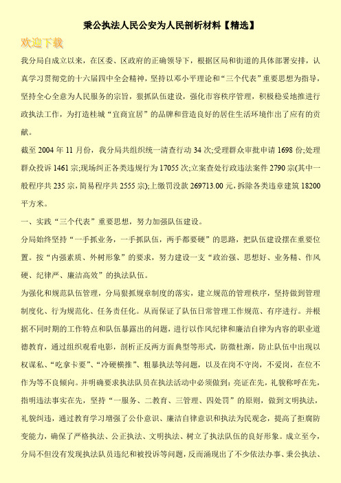秉公执法人民公安为人民剖析材料【精选】
