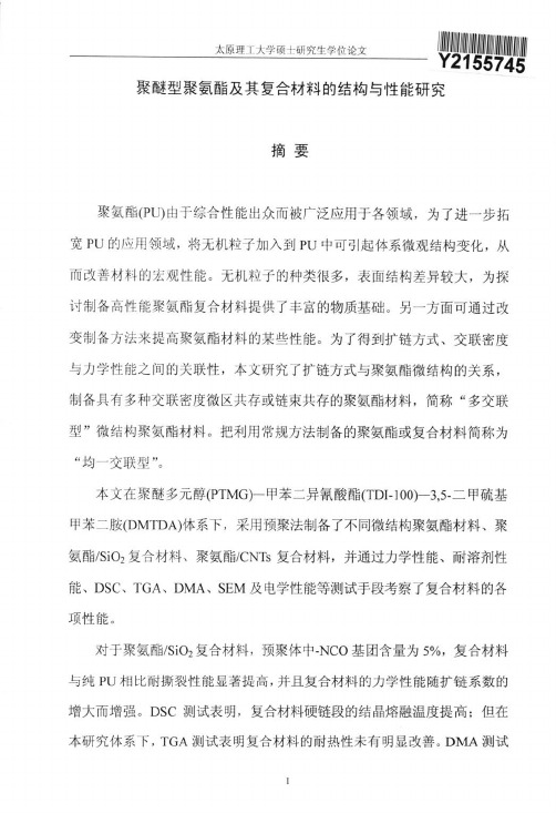 聚醚型聚氨酯及其复合材料的结构与性能研究