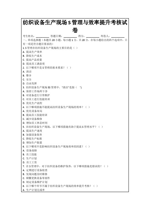 纺织设备生产现场S管理与效率提升考核试卷