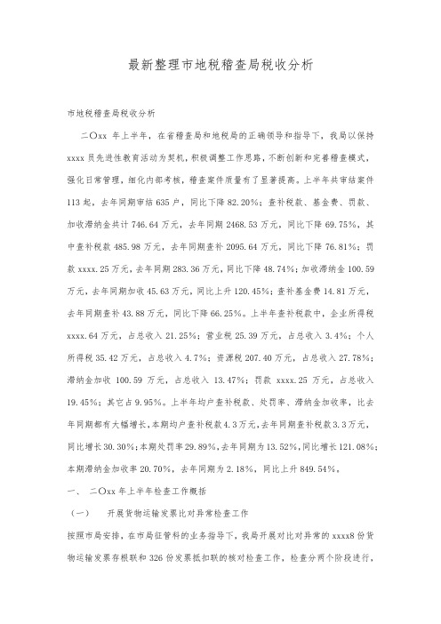 最新整理市地税稽查局税收分析.docx