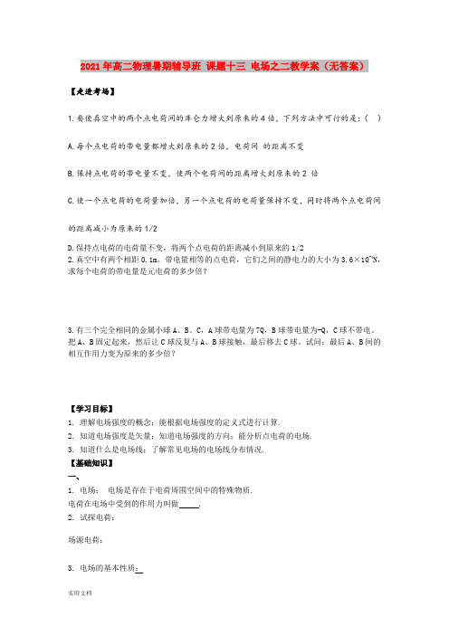 2021-2022年高二物理暑期辅导班 课题十三 电场之二教学案(无答案)