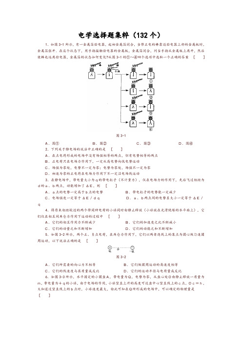 高中物理经典题库-电学选择题132个