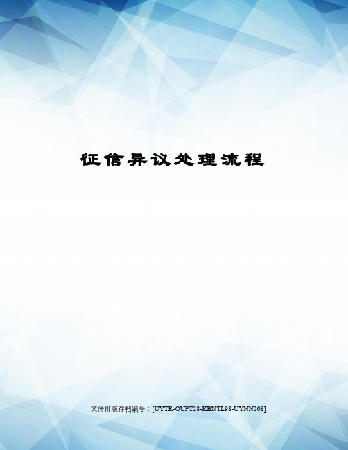 征信异议处理流程