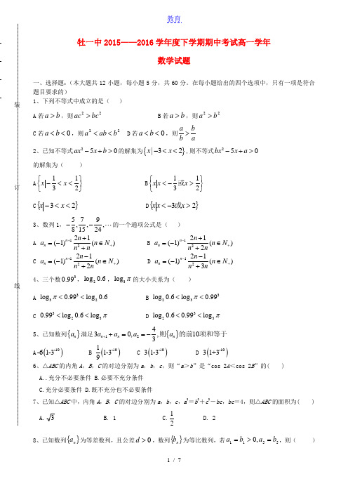 黑龙江省牡丹江市第一高级中学2015-2016学年高一数学下学期期中试题