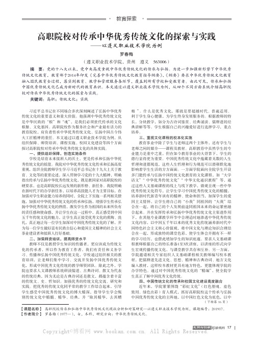 高职院校对传承中华优秀传统文化的探索与实践