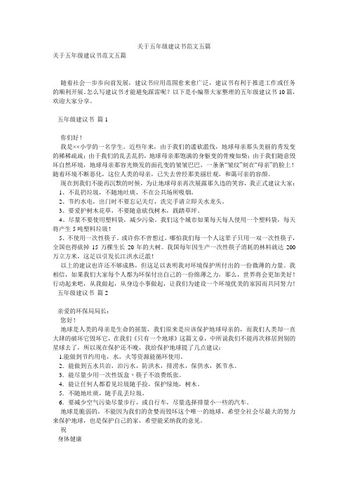关于五年级建议书范文五篇