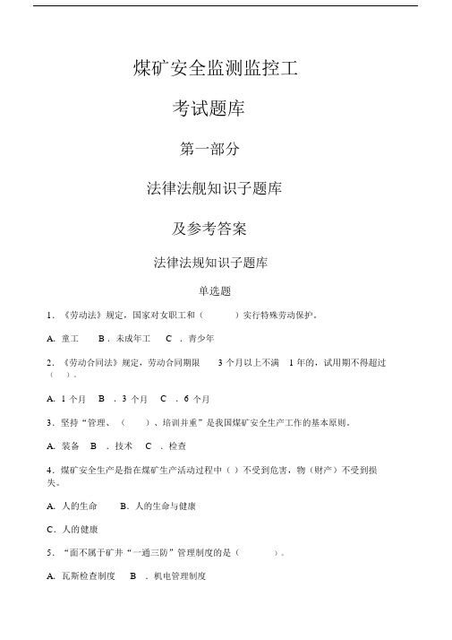 煤矿安全监测监控工国家题库.docx