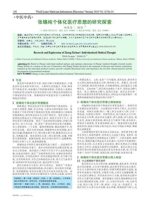 张锡纯个体化医疗思想的研究探索