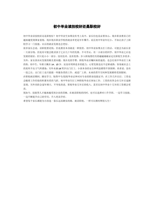 初中毕业读技校好还是职校好