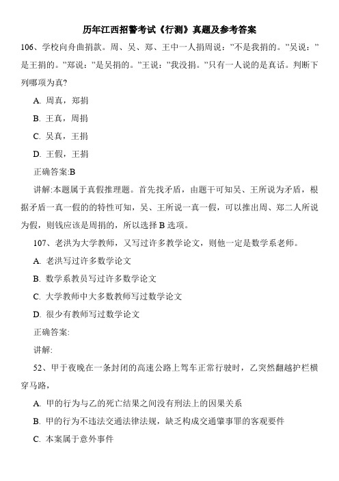 历年江西招警考试《行测》真题及参考答案