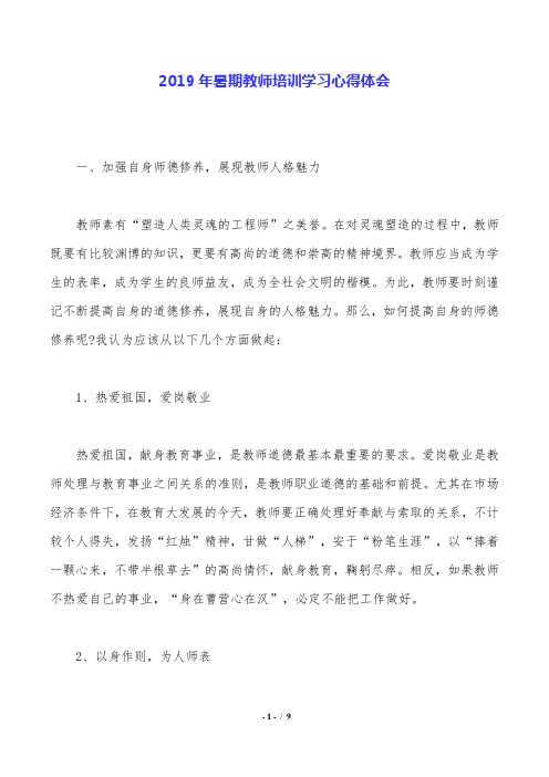 2019年暑期教师培训学习心得体会.doc