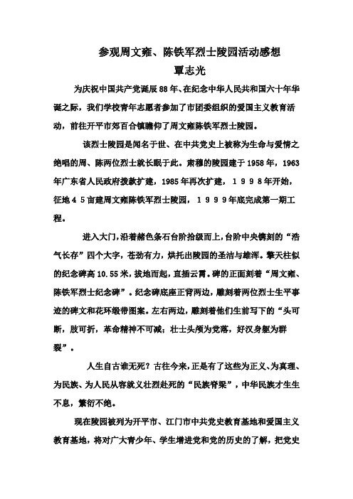 参观周文雍、陈铁军烈士陵园活动感想(学生)