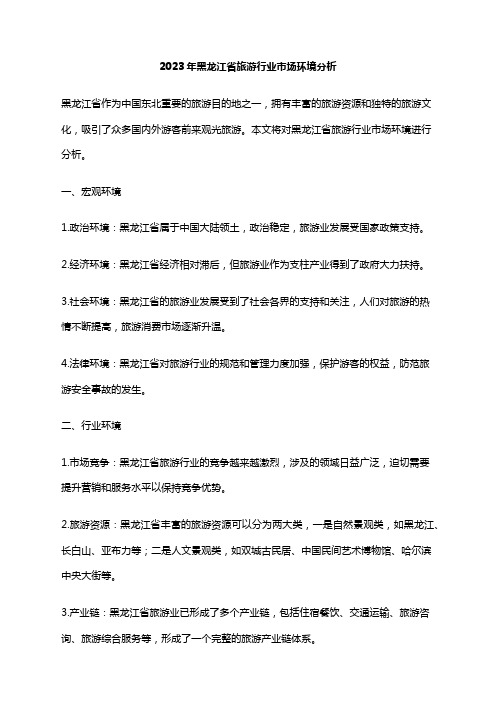 2023年黑龙江省旅游行业市场环境分析