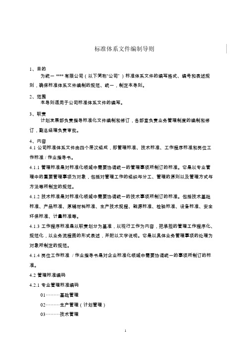 【标准编写】标准体系文件编制导则