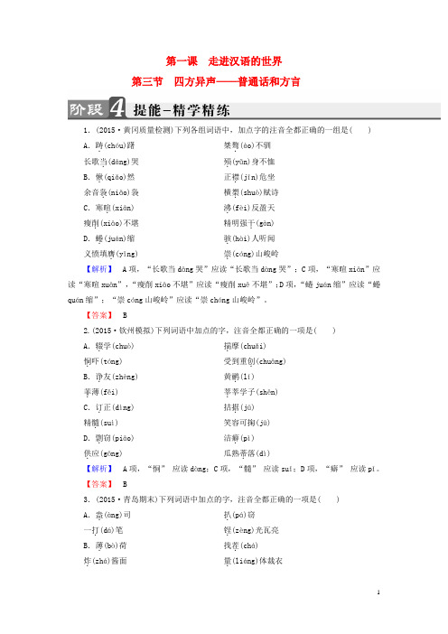 2016-2017学年高中语文第1课走进汉语世界第3节四方异声-普通话和方言学精练新人教版选修《语言文字应用》