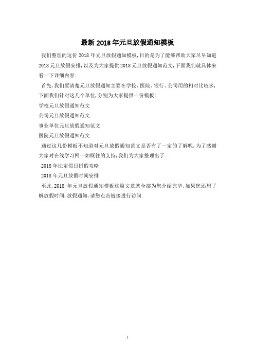 最新2018年元旦放假通知模板