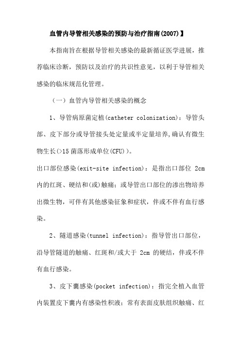 血管内导管相关感染的预防与治疗指南