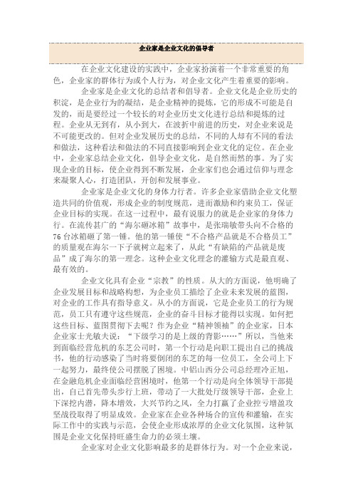 名家谈企业文化：企业家是企业文化的倡导者