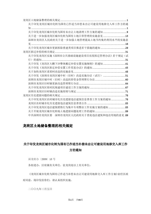20100912龙岗区土地储备整理、拆迁补偿及历史遗留问题规定整理(调整后)