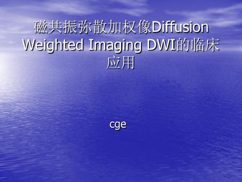 磁共振弥散加权像(DWI)的临床应用