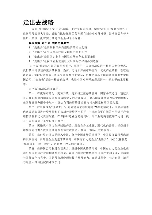 走出去战略