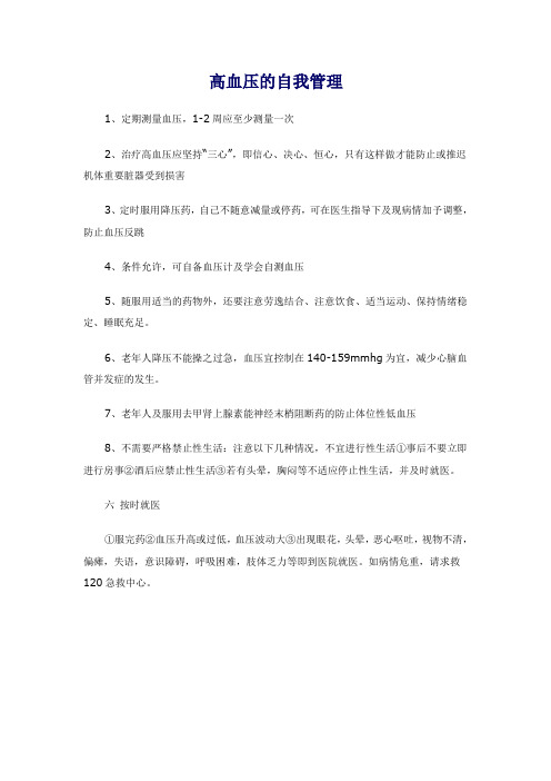 高血压的自我管理