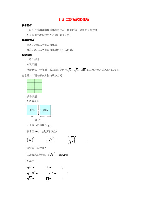 浙教版八年级数学下册：1.2二次根式的性质 优秀教案