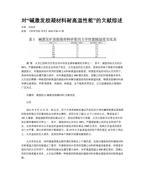 对“碱激发胶凝材料耐高温性能”的文献综述