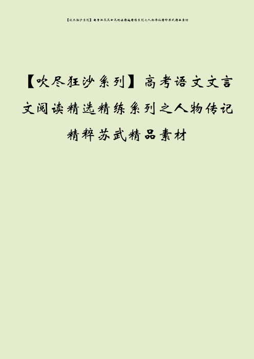 【吹尽狂沙系列】高考语文文言文阅读精选精练系列之人物传记精粹苏武精品素材