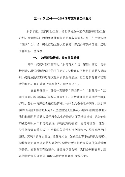 2008——2009学年度后勤工作总结
